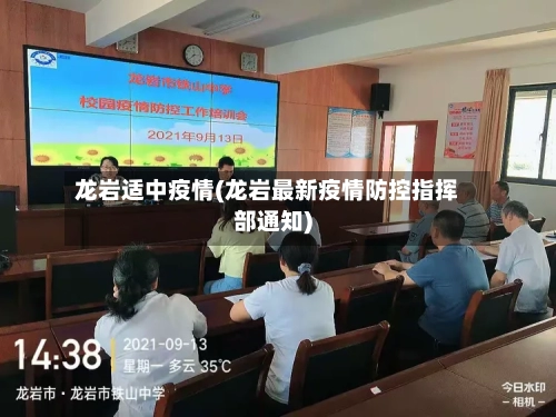 龙岩适中疫情(龙岩最新疫情防控指挥部通知)-第1张图片