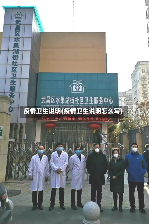 疫情卫生说明(疫情卫生说明怎么写)-第2张图片