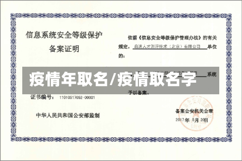 疫情年取名/疫情取名字-第2张图片