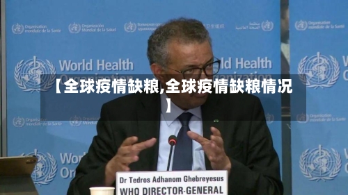 【全球疫情缺粮,全球疫情缺粮情况】-第2张图片