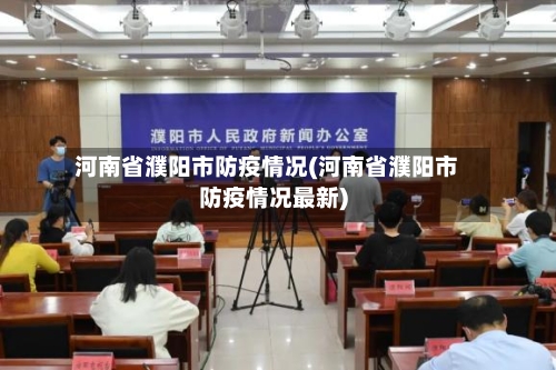 河南省濮阳市防疫情况(河南省濮阳市防疫情况最新)-第1张图片