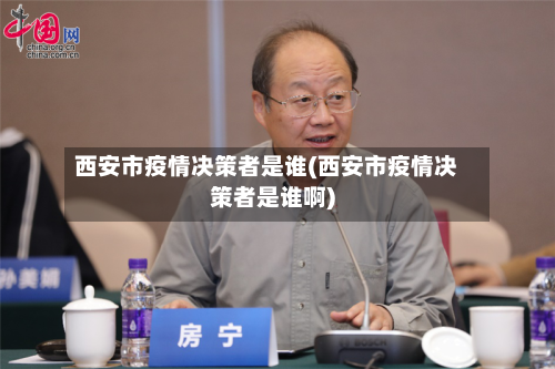 西安市疫情决策者是谁(西安市疫情决策者是谁啊)-第1张图片