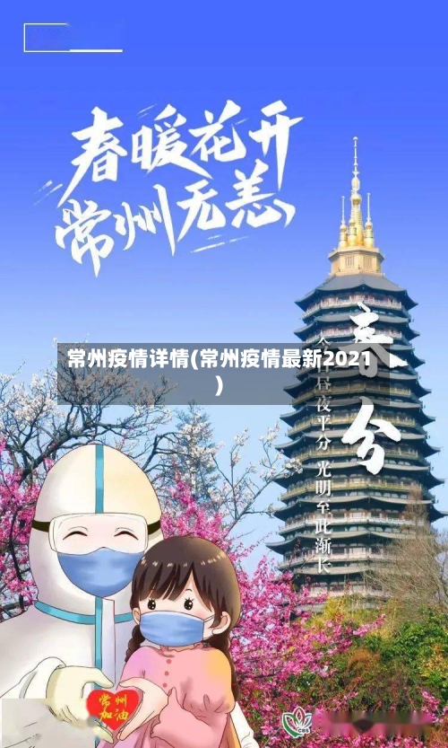 常州疫情详情(常州疫情最新2021)-第3张图片