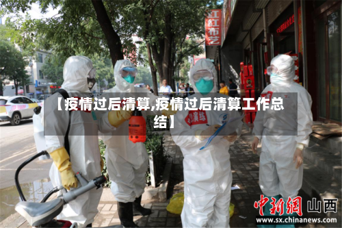 【疫情过后清算,疫情过后清算工作总结】-第1张图片