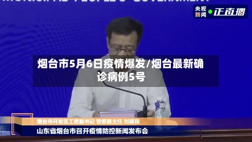烟台市5月6日疫情爆发/烟台最新确诊病例5号-第1张图片