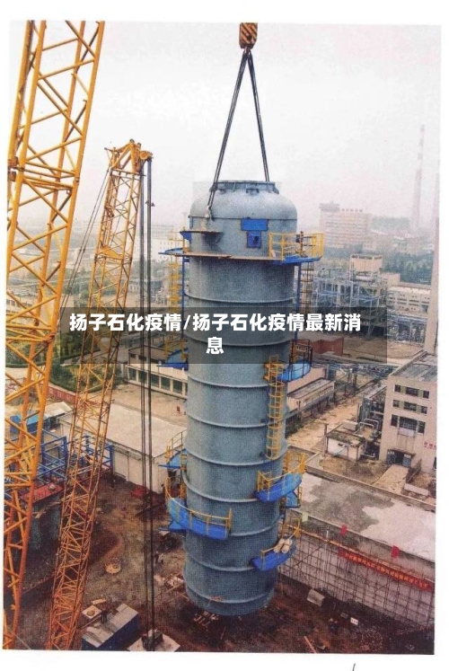 扬子石化疫情/扬子石化疫情最新消息-第2张图片