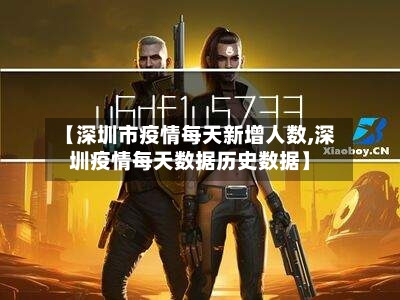 【深圳市疫情每天新增人数,深圳疫情每天数据历史数据】-第1张图片