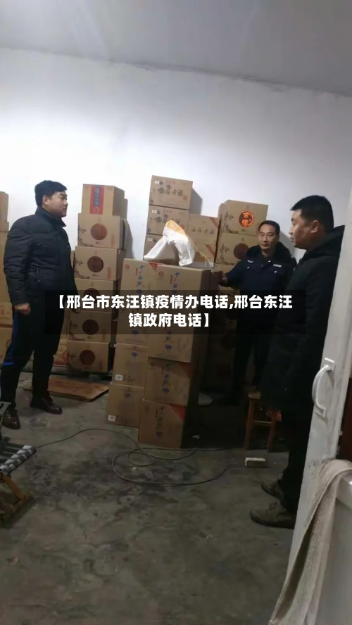 【邢台市东汪镇疫情办电话,邢台东汪镇政府电话】-第2张图片