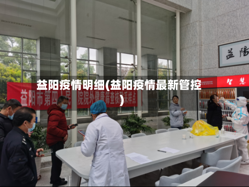 益阳疫情明细(益阳疫情最新管控)-第1张图片