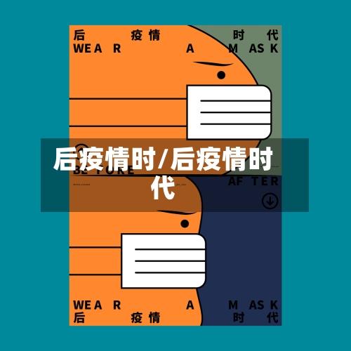 后疫情时/后疫情时代-第2张图片