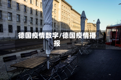 德国疫情数字/德国疫情播报-第1张图片