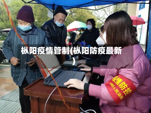 枞阳疫情管制(枞阳防疫最新)-第1张图片