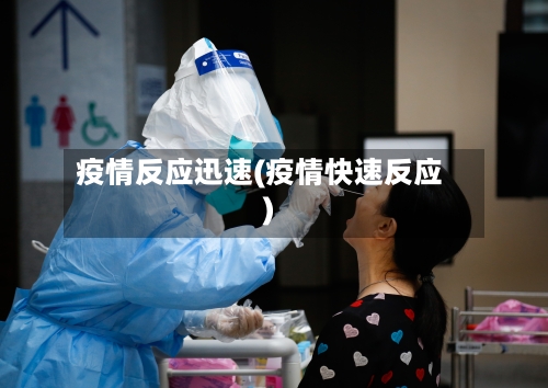疫情反应迅速(疫情快速反应)-第1张图片