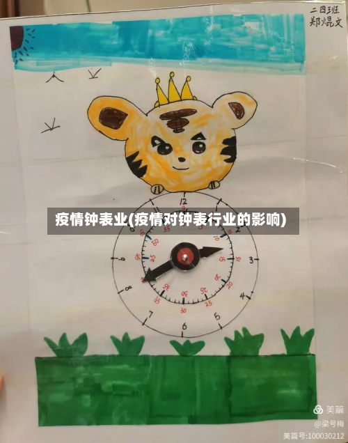 疫情钟表业(疫情对钟表行业的影响)-第2张图片