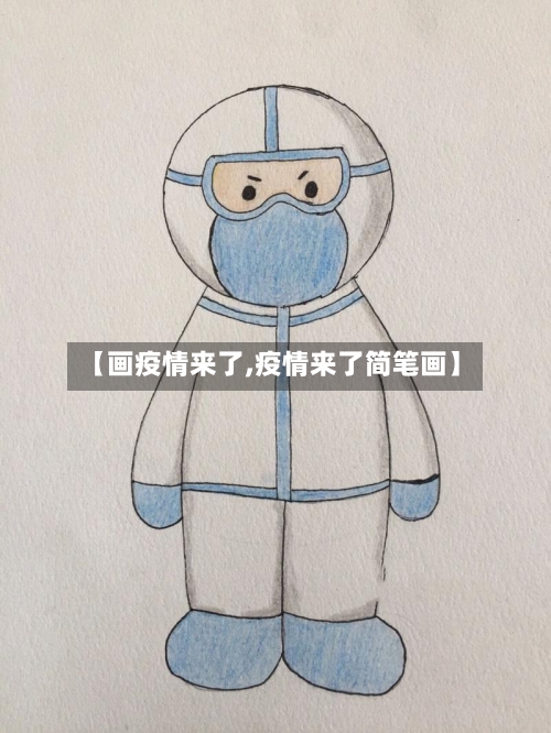 【画疫情来了,疫情来了简笔画】-第1张图片