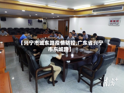 【兴宁市城东路疫情防控,广东省兴宁市东城路】-第1张图片