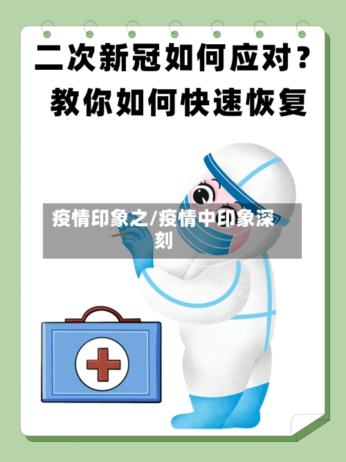 疫情印象之/疫情中印象深刻-第1张图片