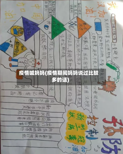 疫情喊妈妈(疫情期间妈妈说过比较多的话)-第1张图片