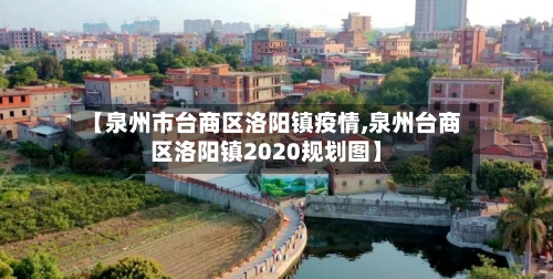 【泉州市台商区洛阳镇疫情,泉州台商区洛阳镇2020规划图】-第1张图片