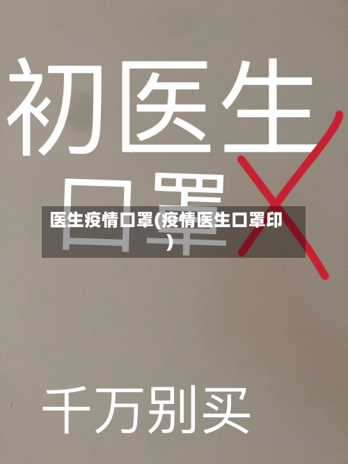 医生疫情口罩(疫情医生口罩印)-第2张图片