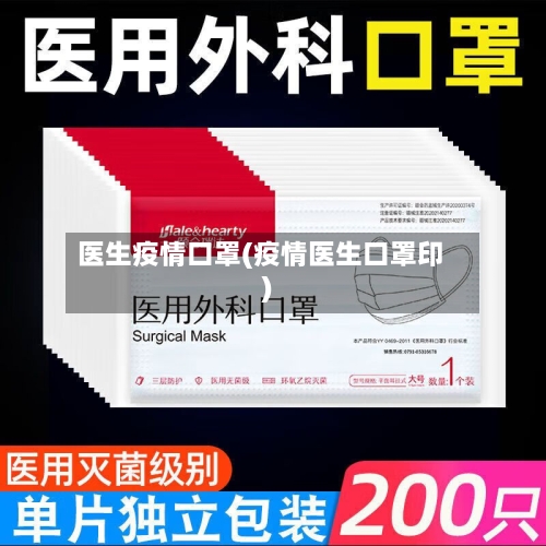 医生疫情口罩(疫情医生口罩印)-第1张图片