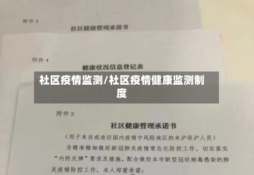 社区疫情监测/社区疫情健康监测制度-第1张图片