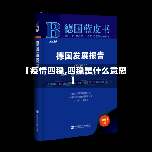【疫情四稳,四稳是什么意思】-第1张图片