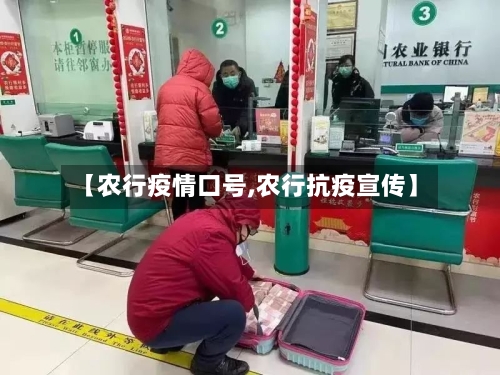 【农行疫情口号,农行抗疫宣传】-第3张图片