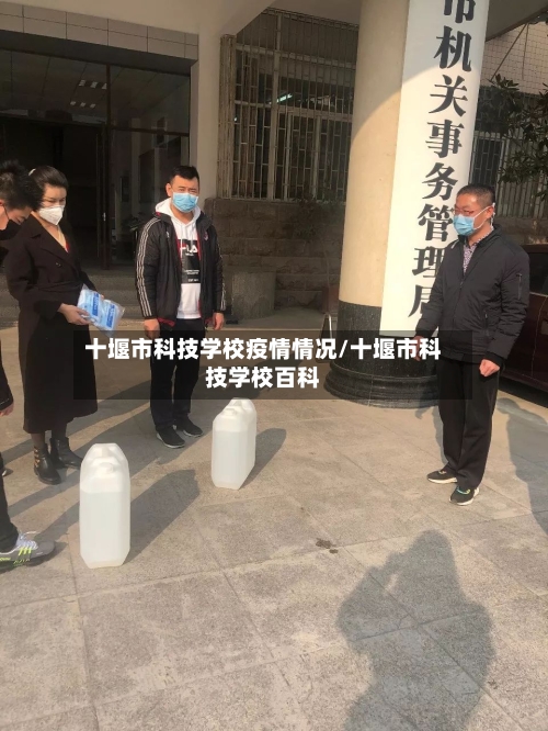 十堰市科技学校疫情情况/十堰市科技学校百科-第2张图片