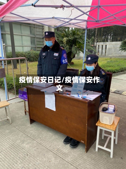 疫情保安日记/疫情保安作文-第2张图片
