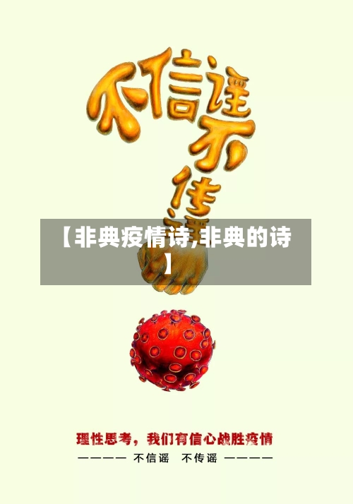 【非典疫情诗,非典的诗】-第1张图片