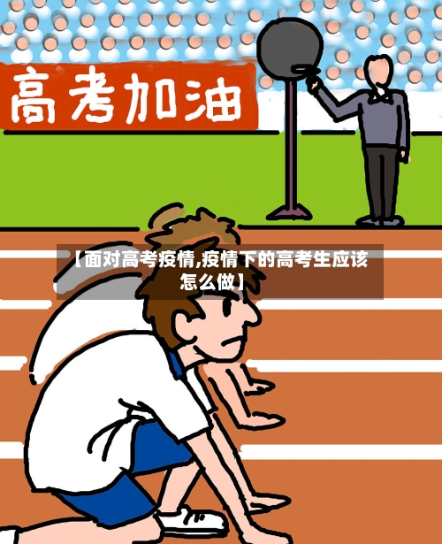 【面对高考疫情,疫情下的高考生应该怎么做】-第3张图片