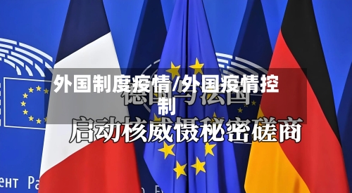 外国制度疫情/外国疫情控制-第1张图片