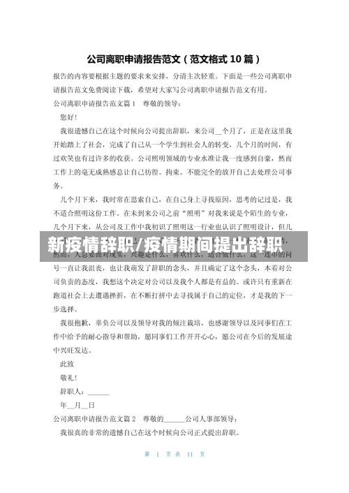 新疫情辞职/疫情期间提出辞职-第2张图片