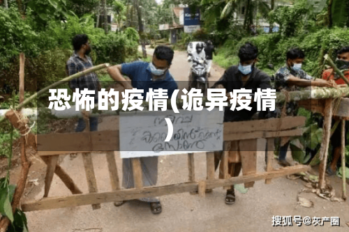 恐怖的疫情(诡异疫情)-第1张图片