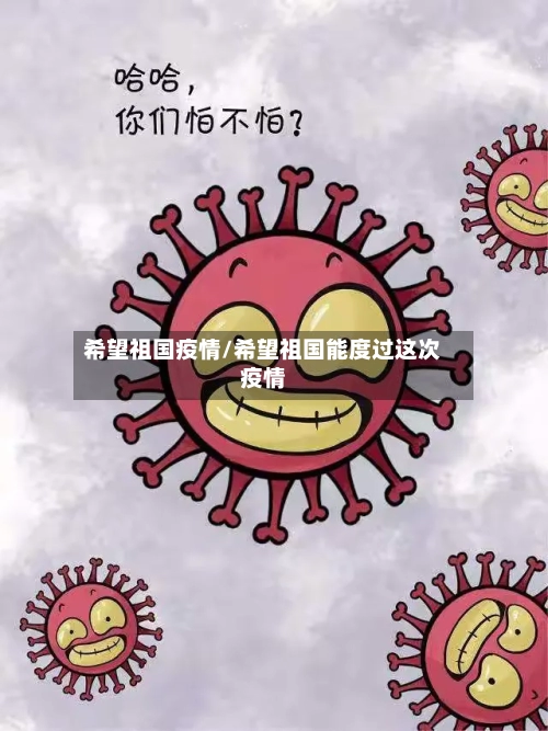 希望祖国疫情/希望祖国能度过这次疫情-第1张图片