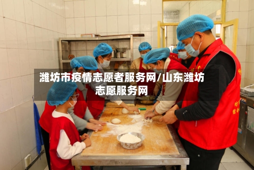 潍坊市疫情志愿者服务网/山东潍坊志愿服务网-第1张图片
