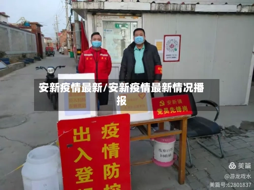 安新疫情最新/安新疫情最新情况播报-第1张图片