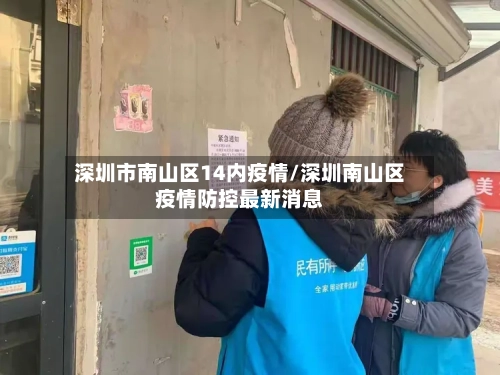 深圳市南山区14内疫情/深圳南山区疫情防控最新消息-第1张图片