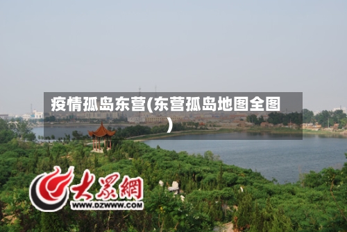 疫情孤岛东营(东营孤岛地图全图)-第1张图片