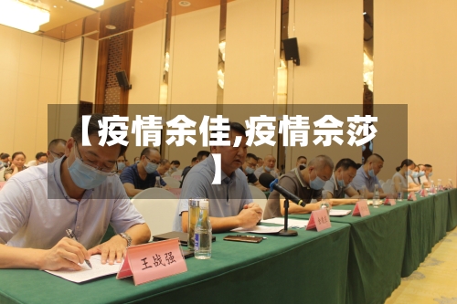 【疫情余佳,疫情佘莎】-第1张图片