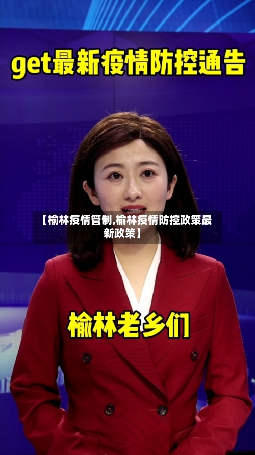 【榆林疫情管制,榆林疫情防控政策最新政策】-第1张图片