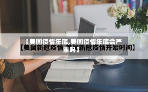 【美国疫情年底,美国疫情年底会严重吗】-第1张图片