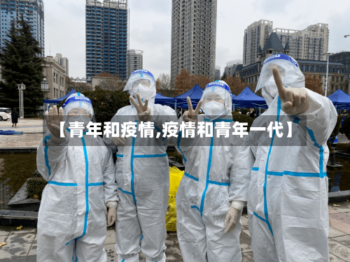 【青年和疫情,疫情和青年一代】-第2张图片