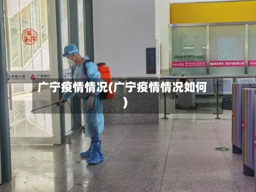 广宁疫情情况(广宁疫情情况如何)-第2张图片