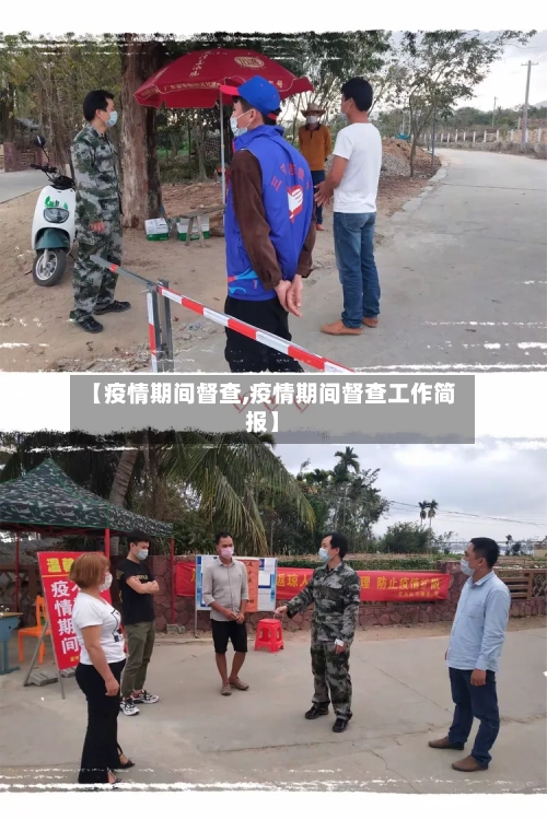 【疫情期间督查,疫情期间督查工作简报】-第2张图片