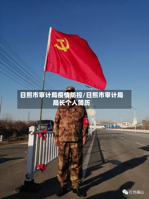 日照市审计局疫情防控/日照市审计局局长个人简历-第2张图片