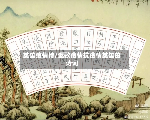 英雄疫情诗/讴歌疫情抗疫情英雄的诗词-第1张图片