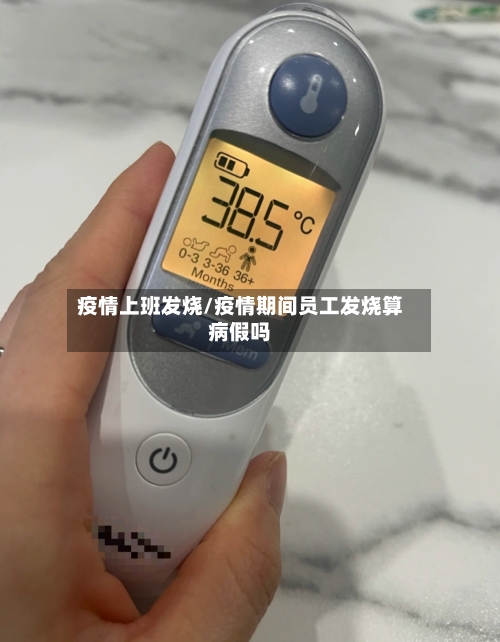 疫情上班发烧/疫情期间员工发烧算病假吗-第2张图片