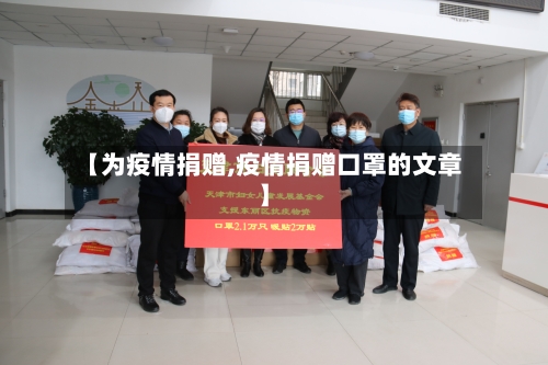 【为疫情捐赠,疫情捐赠口罩的文章】-第2张图片